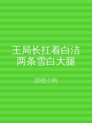 王局长扛着白洁两条雪白大腿