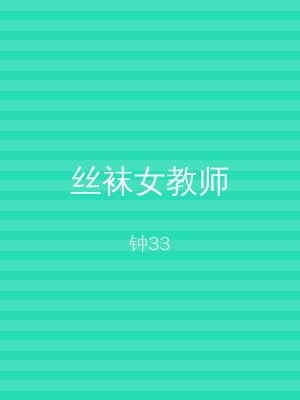 丝袜女教师