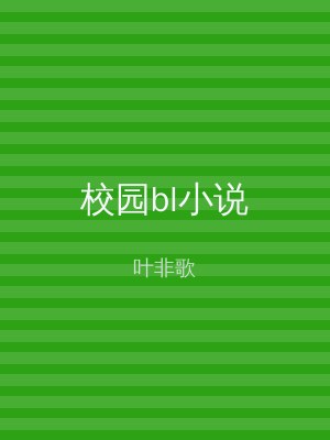 校园bl小说