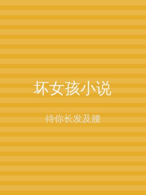 坏女孩小说