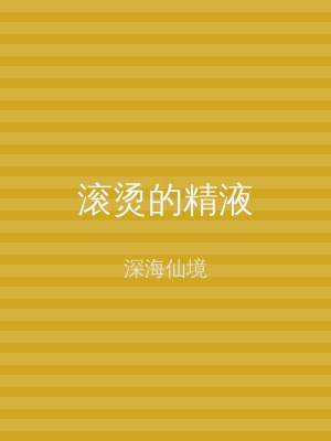 滚烫的精液