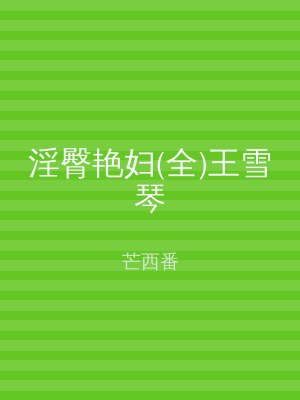 淫臀艳妇(全)王雪琴