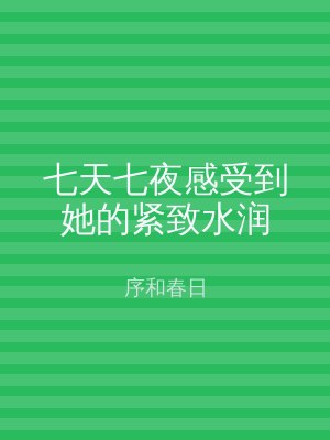 七天七夜感受到她的紧致水润