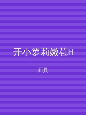 开小箩莉嫩苞H