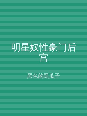 明星奴性豪门后宫