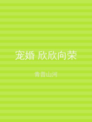 宠婚 欣欣向荣