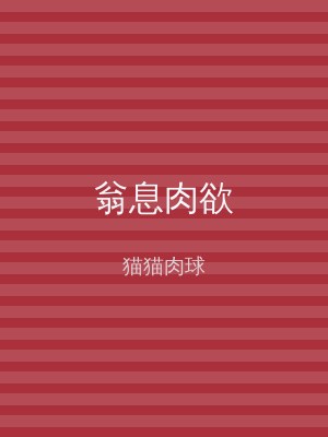 翁息肉欲