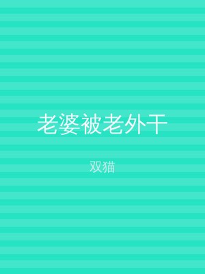 老婆被老外干