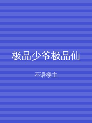 极品少爷极品仙
