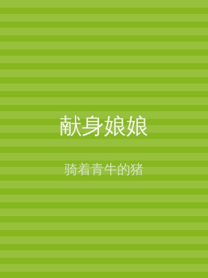 献身娘娘