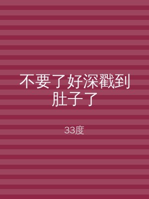 不要了好深戳到肚子了
