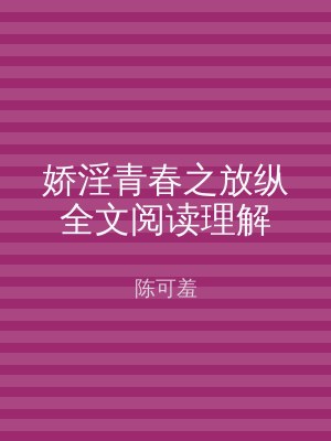娇淫青春之放纵全文阅读理解