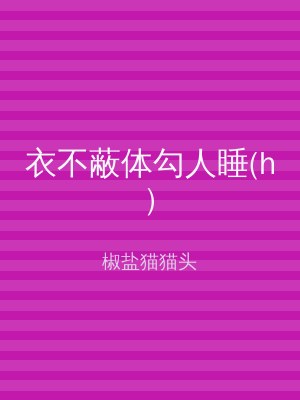 衣不蔽体勾人睡(h)