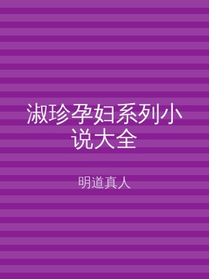 淑珍孕妇系列小说大全