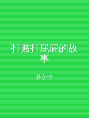 打赌打屁屁的故事