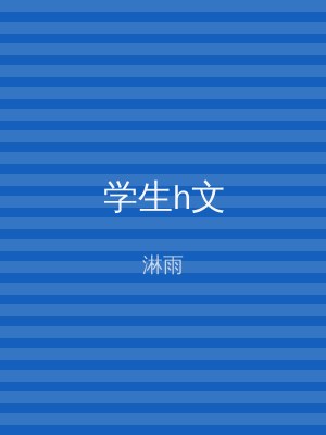 学生h文