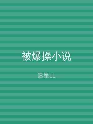 被爆操小说