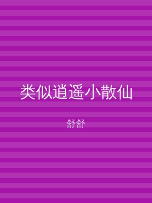 类似逍遥小散仙