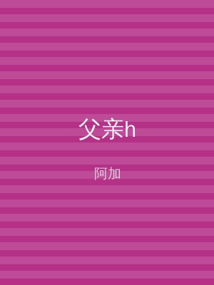 父亲h
