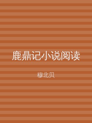鹿鼎记小说阅读