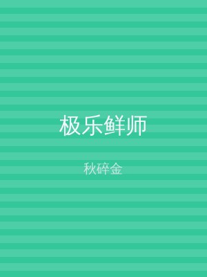 极乐鲜师