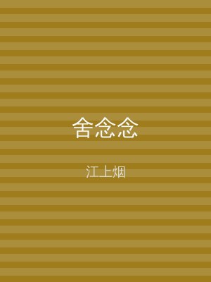 舍念念