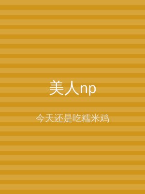 美人np