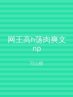 网王高h荡肉爽文np