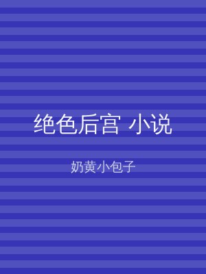 绝色后宫 小说