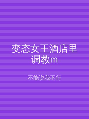 变态女王酒店里调教m