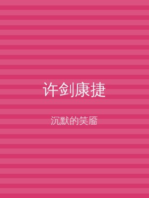 许剑康捷