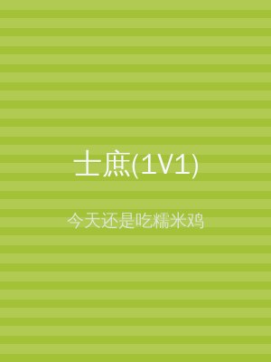 士庶(1V1)