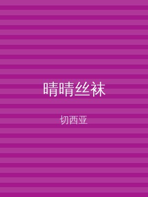 晴晴丝袜