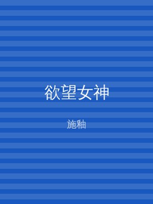 欲望女神