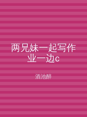 两兄妹一起写作业一边c