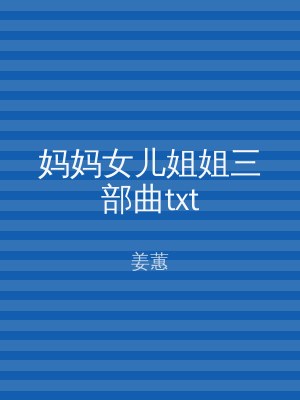 妈妈女儿姐姐三部曲txt