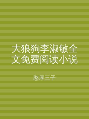 大狼狗李淑敏全文免费阅读小说