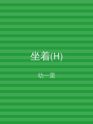 坐着(H)