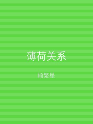 薄荷关系