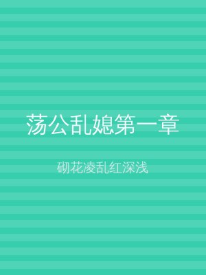 荡公乱媳第一章