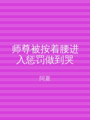 师尊被按着腰进入惩罚做到哭