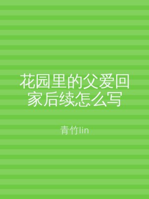 花园里的父爱回家后续怎么写