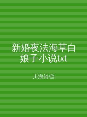 新婚夜法海草白娘子小说txt