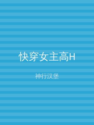 快穿女主高H