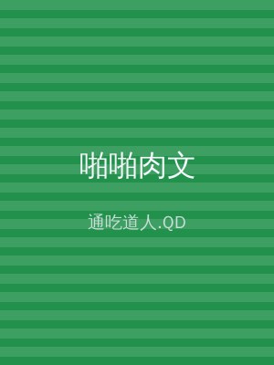 啪啪肉文