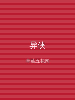 异侠
