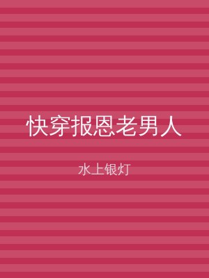 快穿报恩老男人