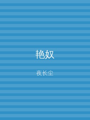 艳奴