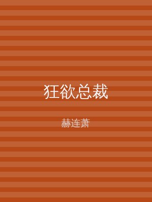 狂欲总裁