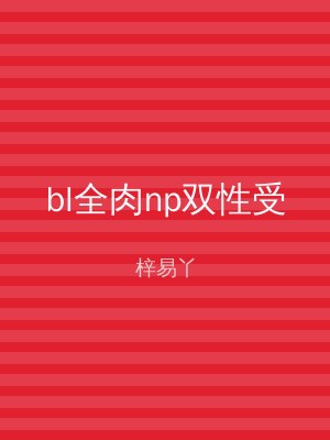 bl全肉np双性受